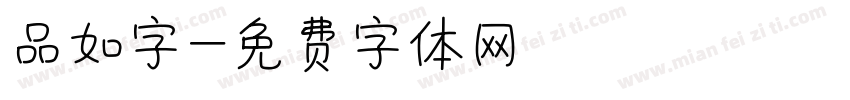 品如字字体转换