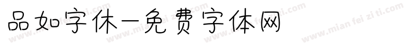 品如字休字体转换