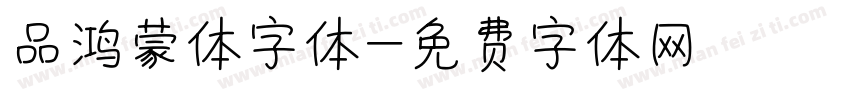 品鸿蒙体字体字体转换