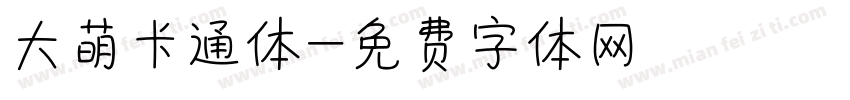 大萌卡通体字体转换