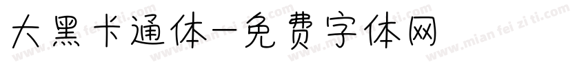 大黑卡通体字体转换