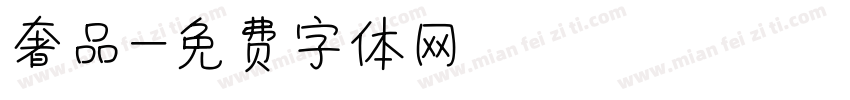 奢品字体转换