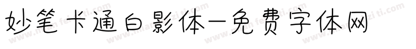 妙笔卡通白影体字体转换