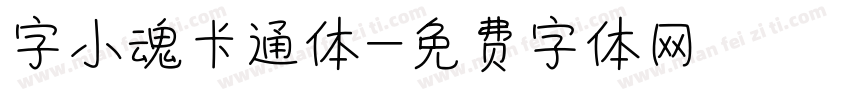 字小魂卡通体字体转换