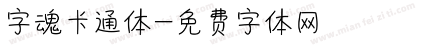 字魂卡通体字体转换