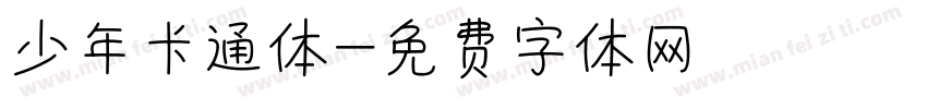 少年卡通体字体转换