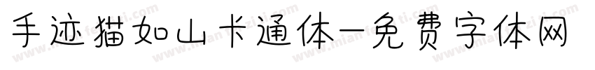 手迹猫如山卡通体字体转换