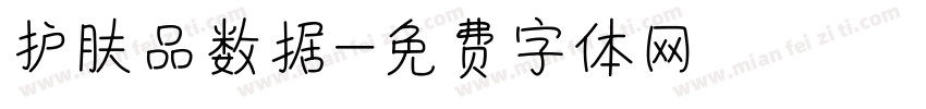 护肤品数据字体转换