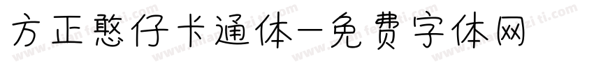 方正憨仔卡通体字体转换