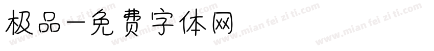 极品字体转换