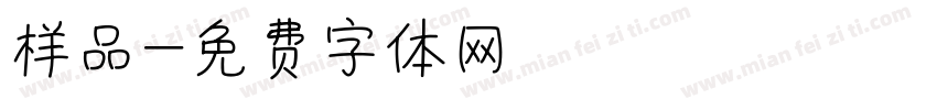 样品字体转换