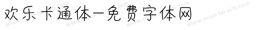欢乐卡通体字体转换