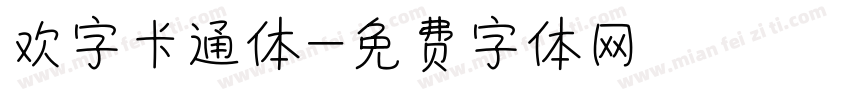 欢字卡通体字体转换