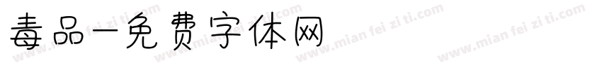 毒品字体转换