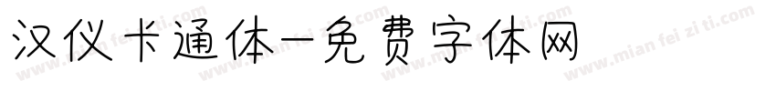 汉仪卡通体字体转换