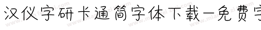 汉仪字研卡通简字体下载字体转换