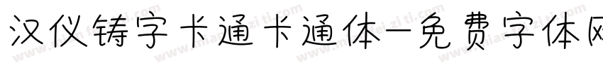汉仪铸字卡通卡通体字体转换