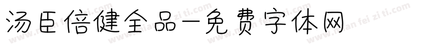 汤臣倍健全品字体转换