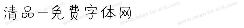 清品字体转换