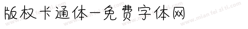 版权卡通体字体转换