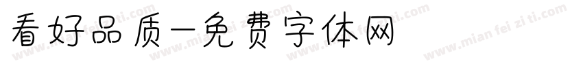 看好品质字体转换