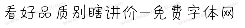 看好品质别瞎讲价字体转换