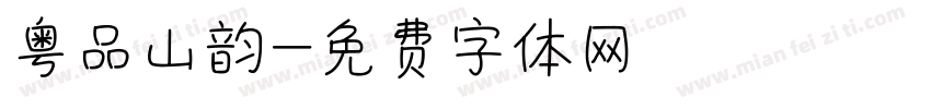 粤品山韵字体转换