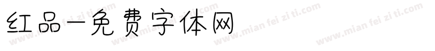 红品字体转换