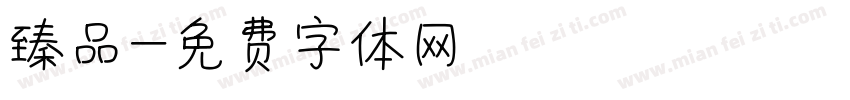 臻品字体转换