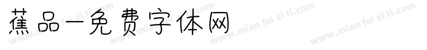蕉品字体转换