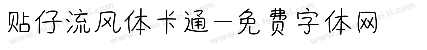贴仔流风体卡通字体转换
