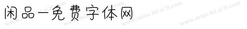 闲品字体转换