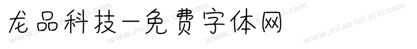 龙品科技字体转换