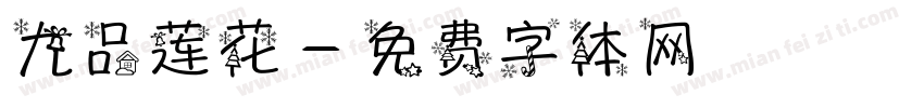 九品莲花字体转换