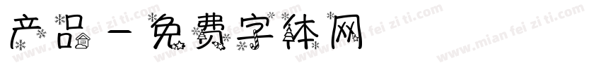 产品字体转换