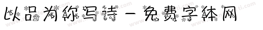 以品为你写诗字体转换