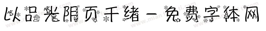 以品光阴页千绪字体转换