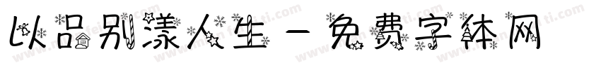 以品别漾人生字体转换