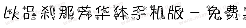 以品刹那芳华体手机版字体转换