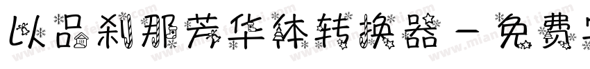 以品刹那芳华体转换器字体转换