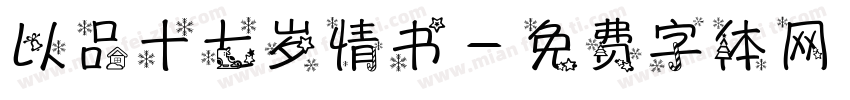 以品十七岁情书字体转换