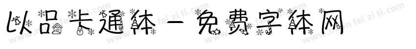 以品卡通体字体转换