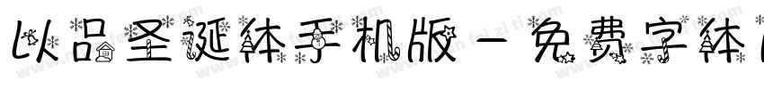 以品圣诞体手机版字体转换