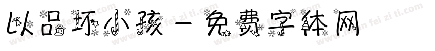 以品坏小孩字体转换