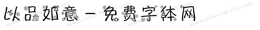 以品如意字体转换