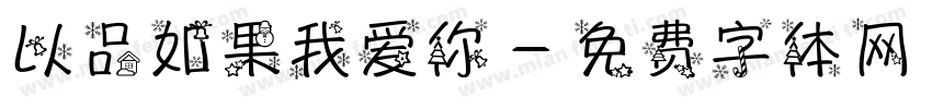 以品如果我爱你字体转换