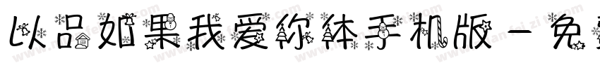 以品如果我爱你体手机版字体转换