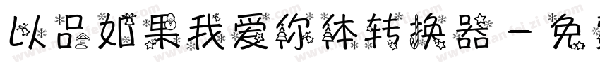 以品如果我爱你体转换器字体转换