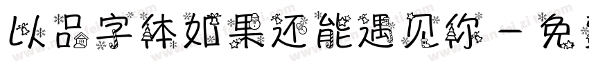 以品字体如果还能遇见你字体转换