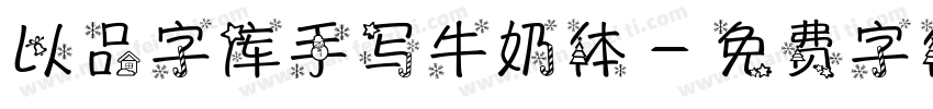 以品字库手写牛奶体字体转换